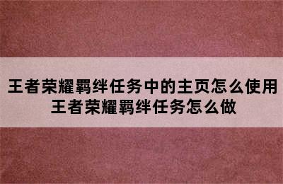 王者荣耀羁绊任务中的主页怎么使用 王者荣耀羁绊任务怎么做